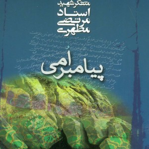 کتاب پیامبر امی