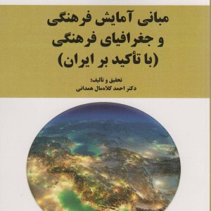 کتاب مبانی آمایش فرهنگی و جغرافیای فرهنگی با تاکید بر ایران