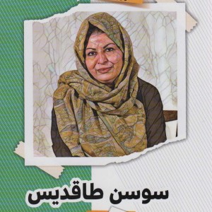 سوسن طاقدیس