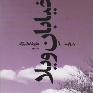 خیابان ویلا