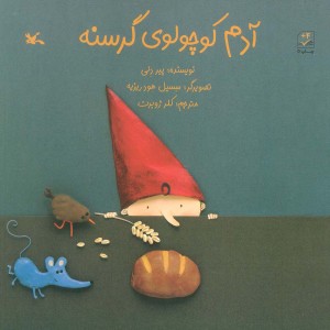 کتاب آدم کوچولوی گرسنه