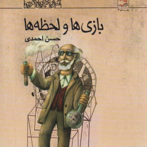 بازی ها و لحظه ها