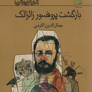 بازگشت پروفسور زالزالک