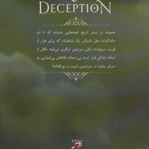 بوسه ی فریب