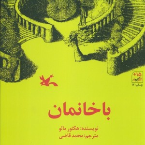 کتاب باخانمان نشر کانون پرورش فکری کودکان و نوجوانان