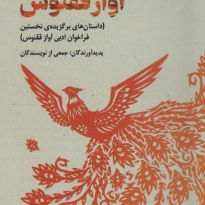 کتاب آواز ققنوس