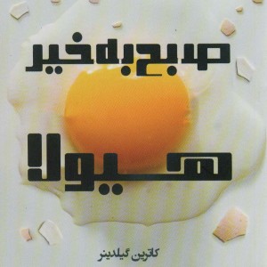 صبح بخیر هیولا