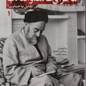 تاریخ شفاهی ماجرای علامه و انقلاب نشر شهید کاظمی