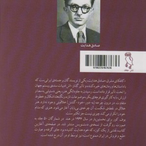 کتاب چشم بوف کور ظرافت های رمان بوف کور صادق هدایت