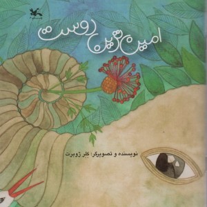امین ترین دوست
