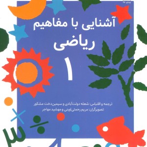 آشنایی با مفاهیم ریاضی 1