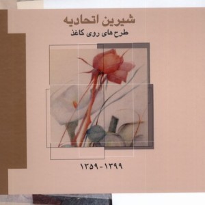 شیرین اتحادیه طرح های روی کاغذ،1399-1359 فرزان روز