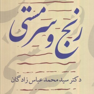 رنج و سرمستی کویر