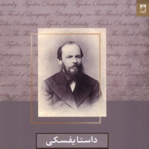 داستایفسکی یا سیل زبان شوند