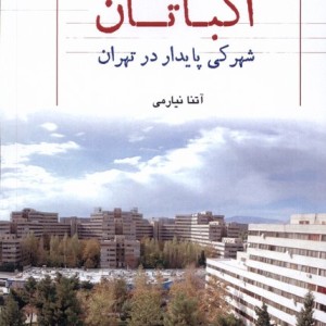 اکباتان شهرکی پایدار در تهران پژوهشهای فرهنگی