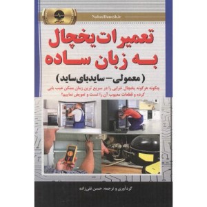 کتاب تعمیرات یخچال به زبان ساده معمولی-سایدبای ساید نقی زاده