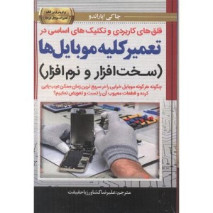 کتاب قلق های کاربردی و تکنیک های اساسی در تعمیر کلیه موبایل ها سخت افزار و نرم افزار