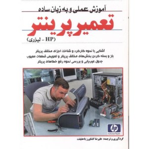 کتاب آموزش عملی و به زبان ساده تعمیر پرینتر HP-لیزری