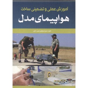 آموزش عملی و تضمینی ساخت هواپیمای مدل