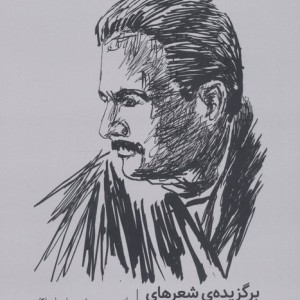 برگزیده شعرهای اقبال لاهوری