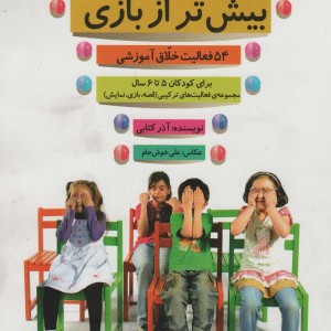 بیش تر از بازی