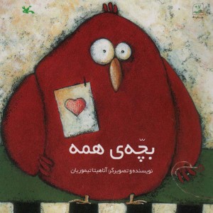 بچه ی همه