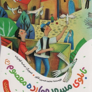 تابلوی مسجد چهارده معصوم ع یک قصه یک حدیث