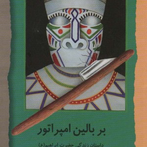 بر بالین امپراتور