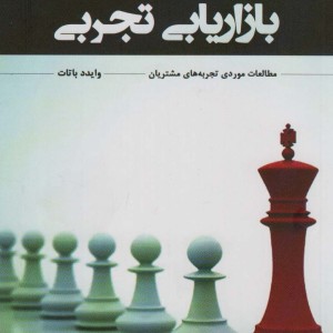 بازاریابی تجربی نشر آداش