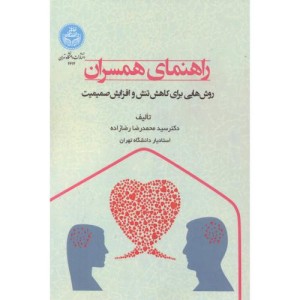 راهنمای همسران روش هایی برای کاهش تنش و افزایش صمیمیت 4614