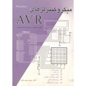 کتاب میکروکنترلرهای AVR اثر مهدی عاملی