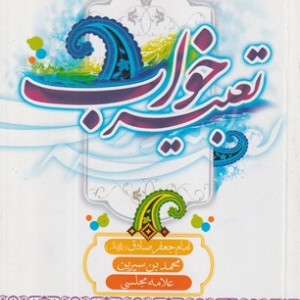 کتاب تعبیر خواب شمیز،جیبی،کتابسرای سلام