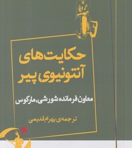 حکایت های آنتونیوی پیر شمیز،پالتویی،بیدگل