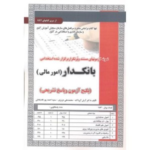 آزمون استخدامی بانکدار امورمالی