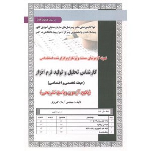 آزمون استخدامی کارشناس تحلیل و تولید نرم افزار