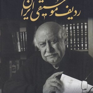 ردیف موسیقی ایران زرکوب.وزیری.معین