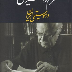 فرم و آفرینش در موسیقی ایران زرکوب.وزیری.معین