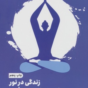 زندگی در نور یوگا برای خودشکوفایی