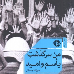 من سرگذشت یاسم و امید