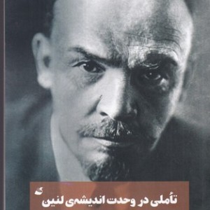 کتاب تاملی در وحدت اندیشی رقعی آده