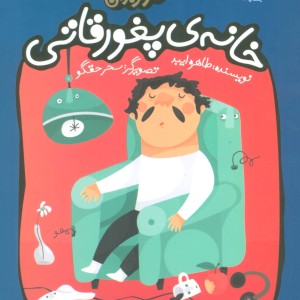 خانه ی پغور قاتی