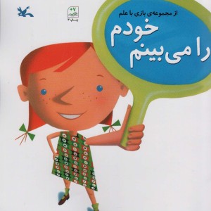 خودم را می بینم
