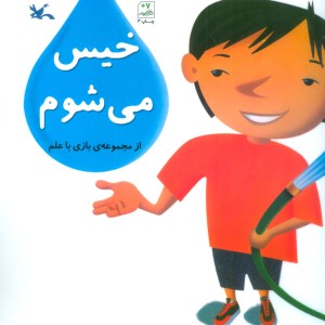 خیس می شوم بازی با علم