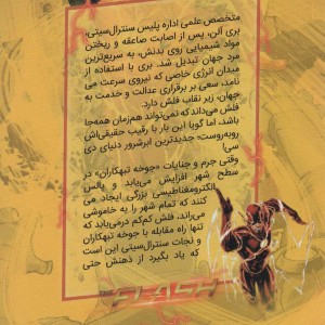 فلش - برایان بوچلاتو، فرانسیس ماناپل