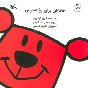 خانه ای برای بچه خرس نشر کانون پرورش فکری