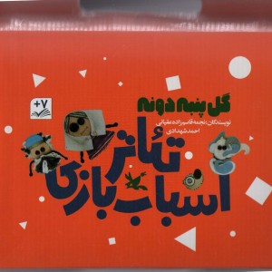 کیف کتاب تئاتر اسباب بازی گل پنبه دونه باجعبه