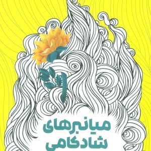 میانبرهای شادکامی