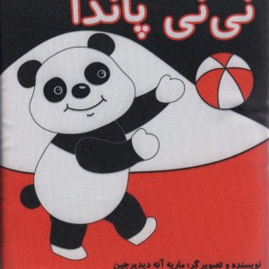 پارچه ای نی نی پاندا