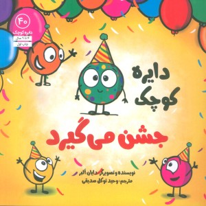 دایره کوچک جشن می گیرد - دایان آلبر