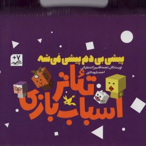 کیف کتاب تئاتر اسباب بازی